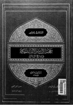 كتاب معجم الأنساب والأسرات الحاكمة في التاريخ الإسلامي pdf