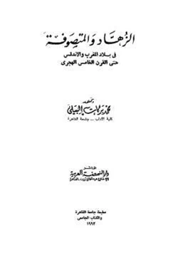 كتاب الزهاد والمتصوفة في بلاد المغرب والاندلس حتى القرن الخامس الهجري pdf