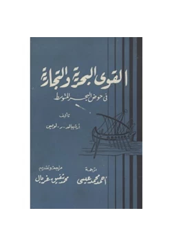 كتاب القوى البحرية والتجارية في حوض البحر المتوسط pdf