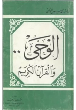 كتاب الوحي والقرآن الكريم pdf