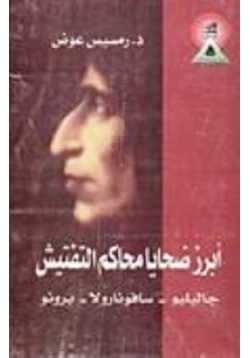 كتاب أبرز ضحايا محاكم التفتيش جاليليو سافونارولا برونو pdf