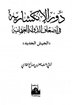 كتاب دور الإنكشارية في إضعاف الدولة العثمانية pdf