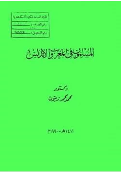 كتاب المسلمون في المغرب والأندلس pdf