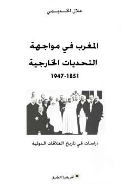 كتاب المغرب في مواجهة التحديات الخارجية pdf