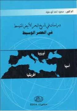 كتاب دراسات في تاريخ البحر الأبيض المتوسط في العصر الوسيط pdf