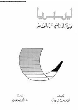 كتاب ليبيا بين الماضي والحاضر pdf