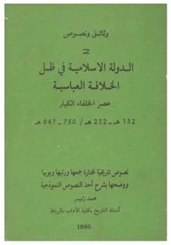 كتاب الدولة الإسلامية في ظل الخلافة العباسية