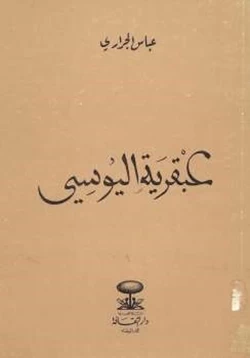 كتاب عبقرية اليوسي pdf