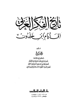 كتاب تاريخ الفكر العربي إلى أيام ابن خلدون pdf