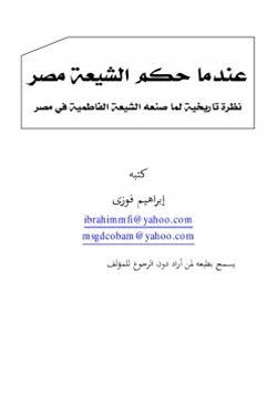 كتاب عندما حكم الشيعة مصر