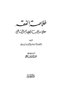 كتاب خلاصة الفقه علي مذهب الإمام الشافعي