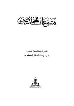 كتاب متنوعات محمد حجي pdf