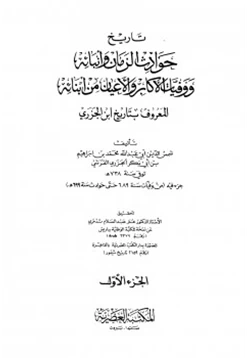 كتاب تاريخ حوادث الزمان وأنبائه ووفيات الأكابر والأعيان من أبنائه pdf