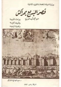 كتاب قصر البديع بمراكش من عجائب الدنيا pdf