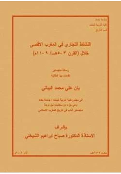 كتاب النشاط التجاري في المغرب الأقصى pdf