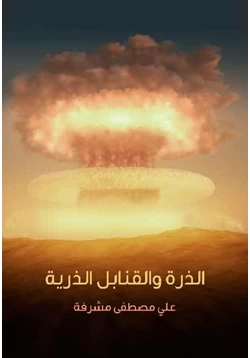 كتاب الذرة والقنابل الذرية علي مصطفى مشرفة pdf