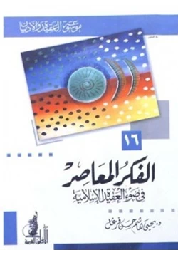 كتاب الفكر المعاصر في ضوء العقيدة الإسلامية pdf