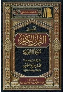 كتاب تفسير القرآن الكريم سورة الشورى