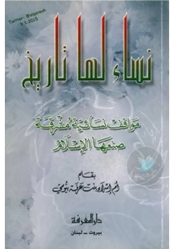 كتاب نساء لها تاريخ مواقف نسائية مشرقة ضنعها الإسلام pdf