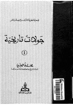 كتاب جولات تاريخية pdf