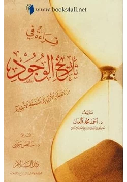 كتاب قراءة في تاريخ الوجود من الانفطار الأول ألى النفخة الاخيرة pdf