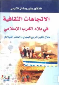 كتاب الإتجاهات الثقافية في بلاد الغرب الإسلامي خلال القرن الرابع الهجري pdf