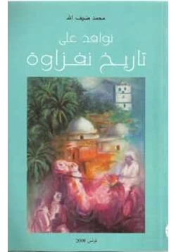 كتاب نوافذ على تاريخ نفزاوة pdf