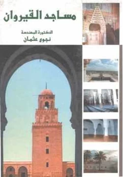 كتاب مساجد القيروان pdf