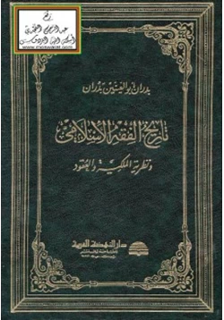 كتاب تاريخ الفقه الإسلامي ونظرية الملكية والعقود pdf