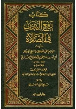 كتاب رفع اليدين في الصلاة وبهامشه جلاء العينين بتخريج روايات البخاري في جزء رفع اليدين