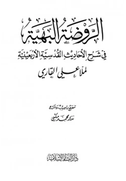 كتاب الروضة البهية في شرح الأحاديث القدسية الأربعينية لملا علي القاري