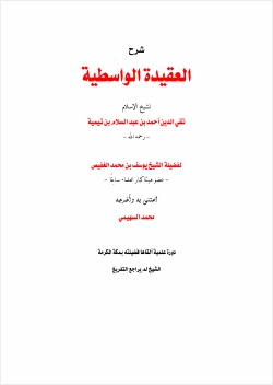 تحميل شرح العقيدة الواسطية لابن عثيمين Pdf