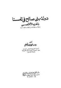 كتاب دولة بني صالح في تامسنا بالمغرب الأقصى