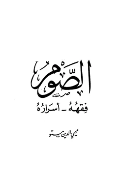 كتاب الصوم فقهه أسراره