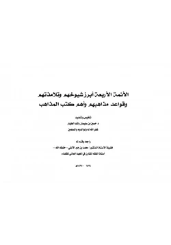 كتاب الأئمة الأربعة أبرز شيوخهم وتلامذتهم وقواعد مذاهبهم وأهم كتب المذاهب pdf