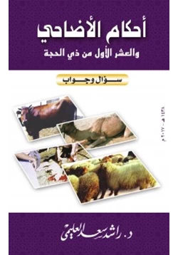 كتاب الأضحية والعشر الأول من ذي الحجة