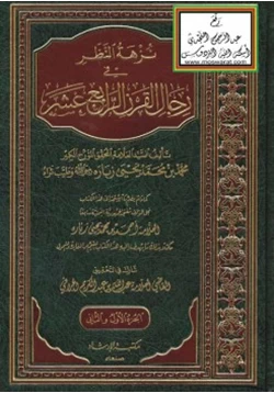 كتاب نزهة النظر في رجال القرن الرابع عشر pdf