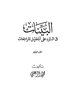 كتاب البينات في الرد على أباطيل المراجعات pdf