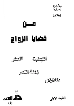 كتاب من قضايا الزواج المهر الخطبة زينة الشعر