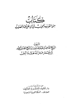 كتاب منحة القريب المجيب في الرد على عباد الصليب pdf
