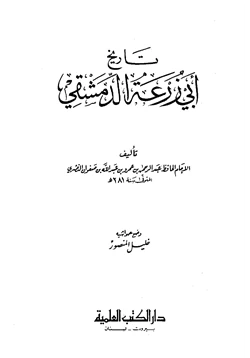 كتاب تاريخ أبي زرعة الدمشقي pdf