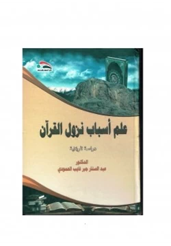 كتاب علم أسباب نزول القران دراسة تاريخية pdf