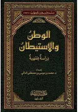 كتاب الوطن والاستيطان دراسة فقهية