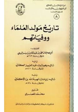 كتاب تاريخ مولد العلماء ووفياتهم pdf