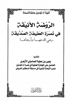 كتاب ألفية أم المؤمنين عائشة المسماة الروضة الأنيقة في نصرة العفيفة الصديقة