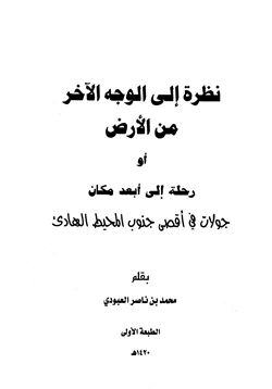 كتاب نظرة إلى الوجه الآخر من الأرض أو رحلة إلى أبعد مكان جولات في أقصى جنوب المحيط الهادي