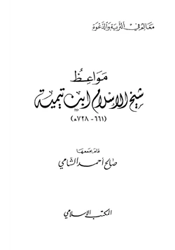 كتاب مواعظ شيخ الاسلام ابن تيميه