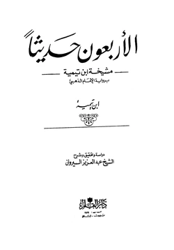 كتاب الأربعون حديثا مشيخة ابن تيمية برواية الإمام الذهبي