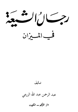 كتاب رجال الشيعة في الميزان pdf