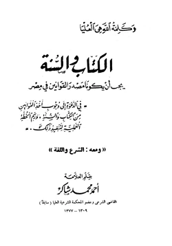 كتاب الكتاب والسنة يجب أن يكونا مصدر القوانين في مصر ومعه الشرع واللغة pdf